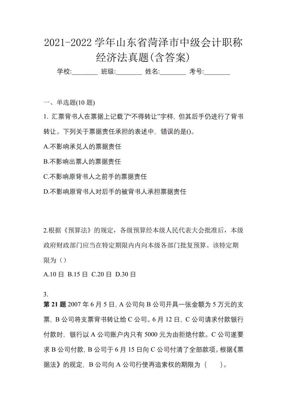 2021-2022学年山东省菏泽市中级会计职称经济法真题(含答案)_第1页