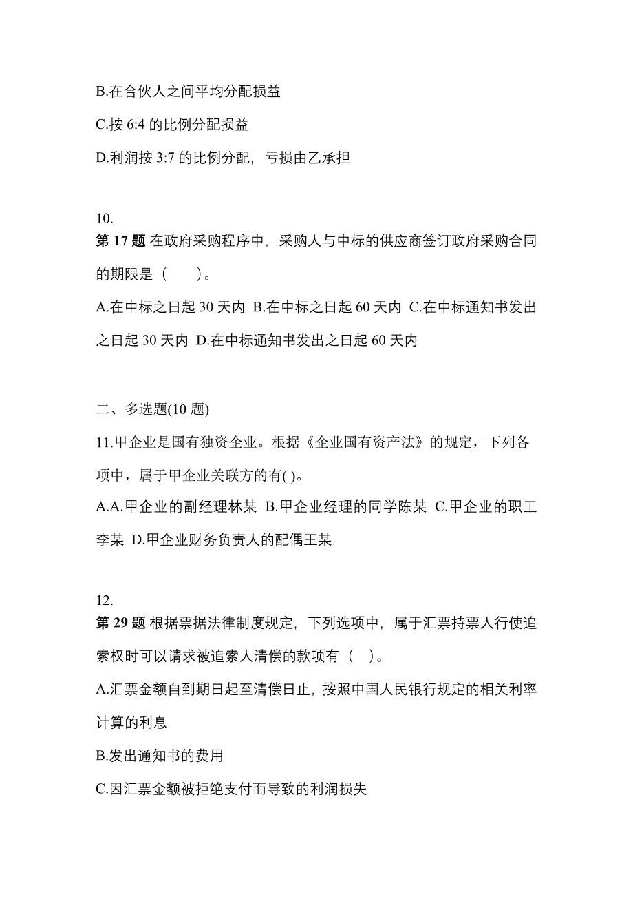 2021-2022学年山东省菏泽市中级会计职称经济法真题(含答案)_第4页