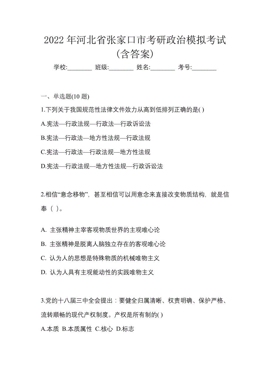 2022年河北省张家口市考研政治模拟考试(含答案)_第1页