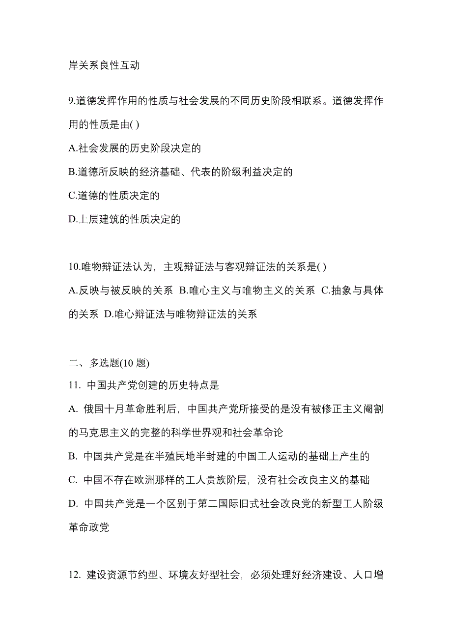 2022-2023学年黑龙江省绥化市考研政治预测试题(含答案)_第3页