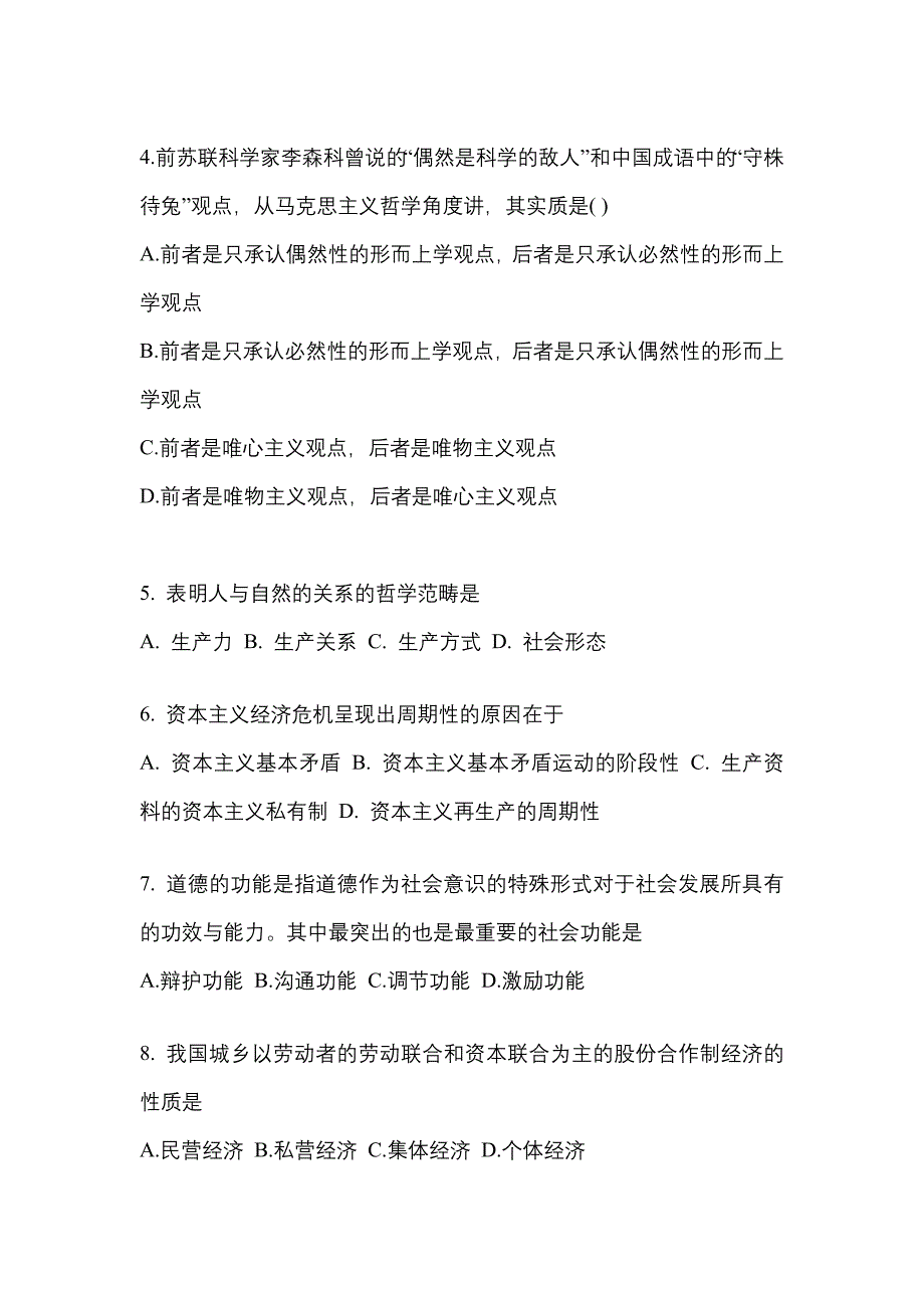 2022年广东省佛山市考研政治真题二卷(含答案)_第2页