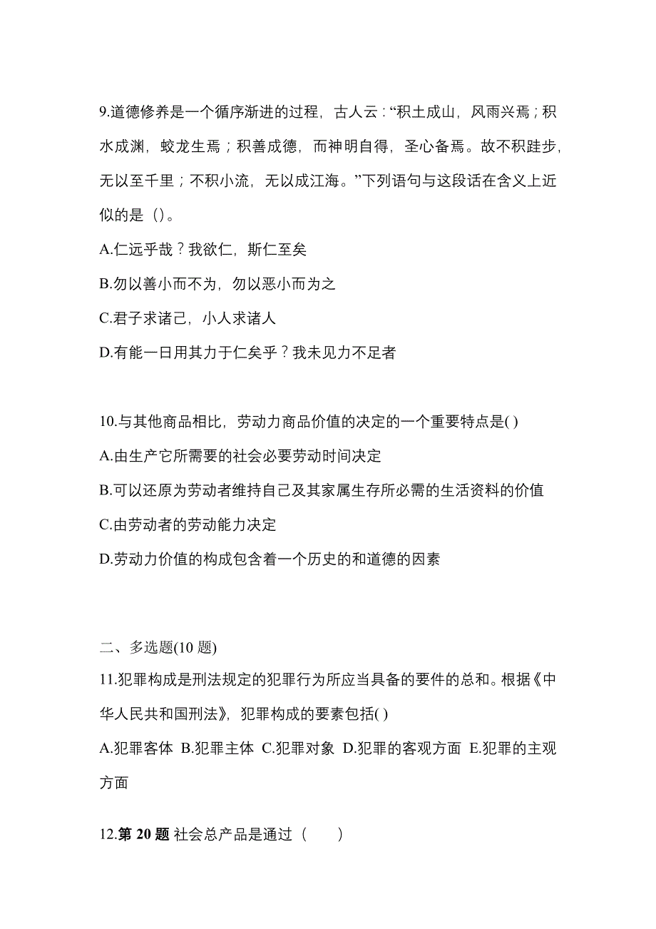 2022年广东省佛山市考研政治真题二卷(含答案)_第3页