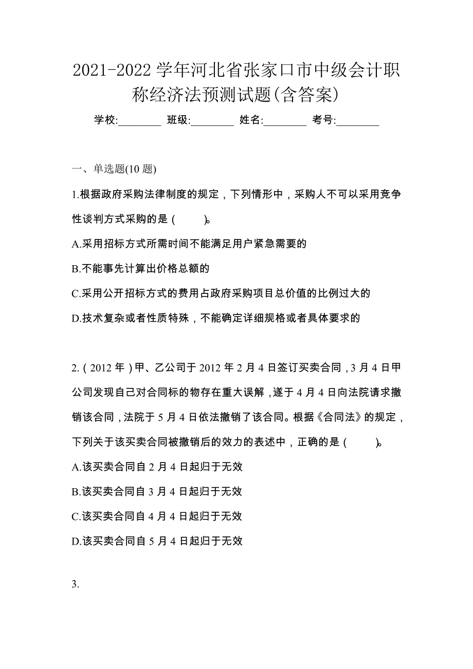 2021-2022学年河北省张家口市中级会计职称经济法预测试题(含答案)_第1页