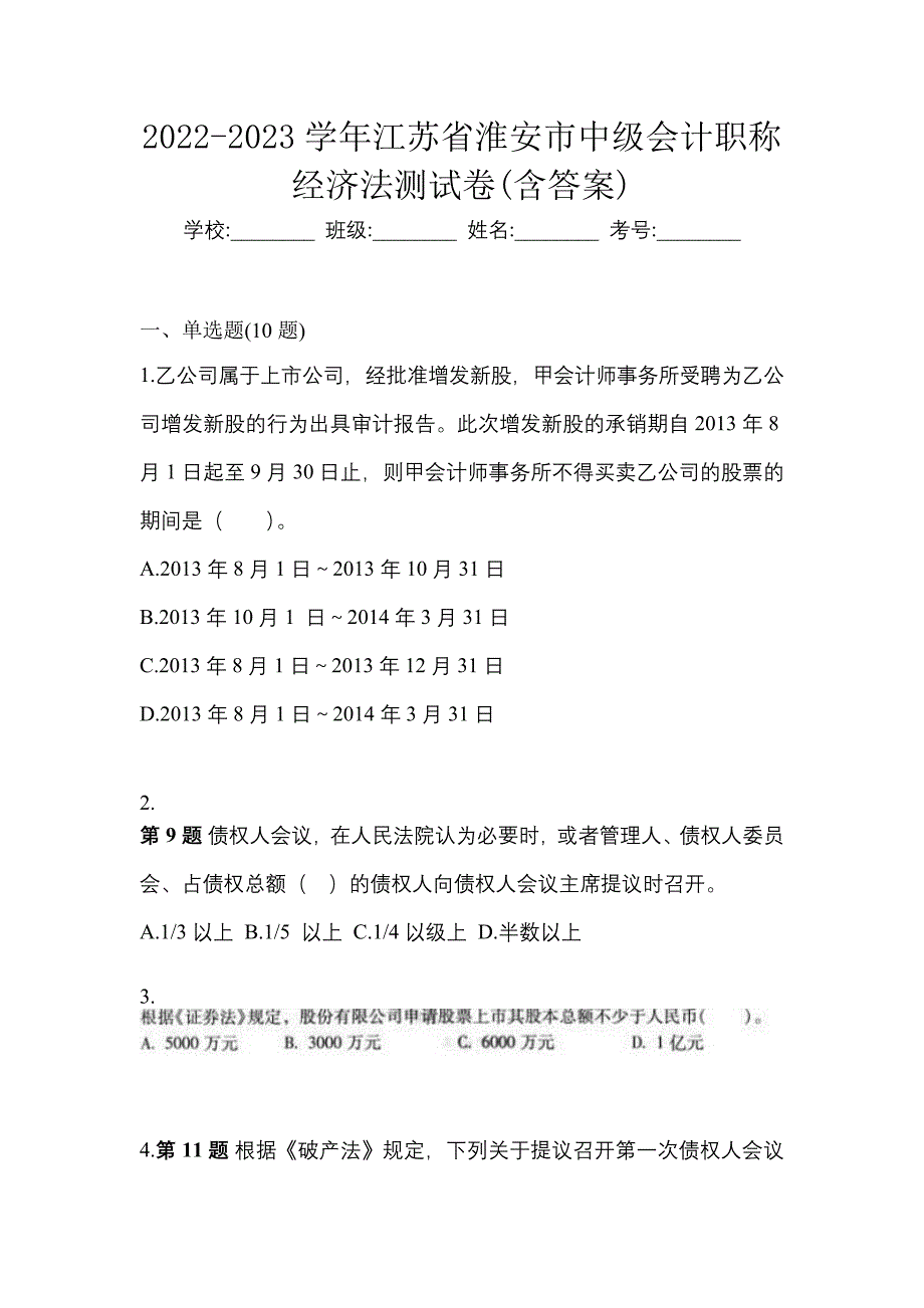 2022-2023学年江苏省淮安市中级会计职称经济法测试卷(含答案)_第1页