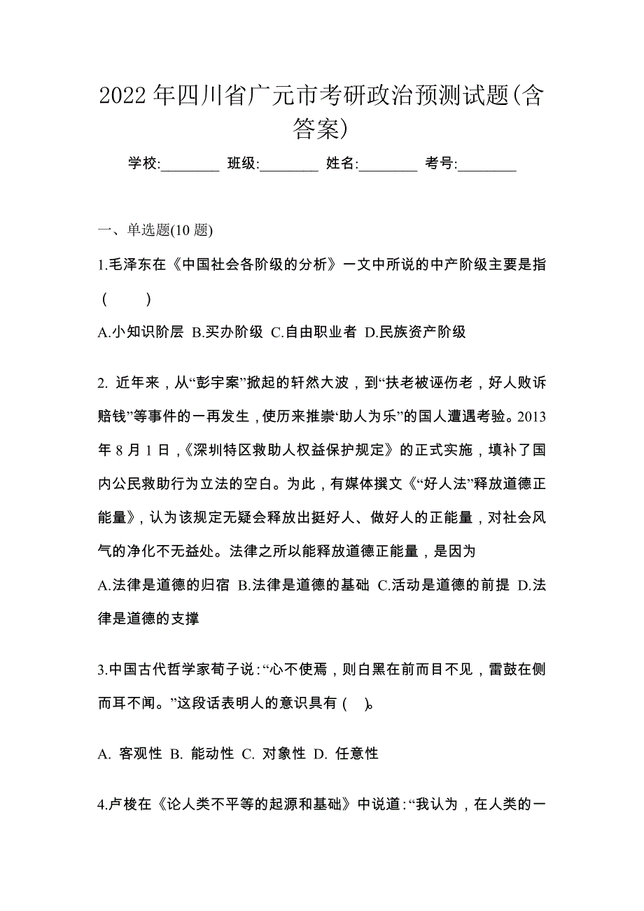 2022年四川省广元市考研政治预测试题(含答案)_第1页