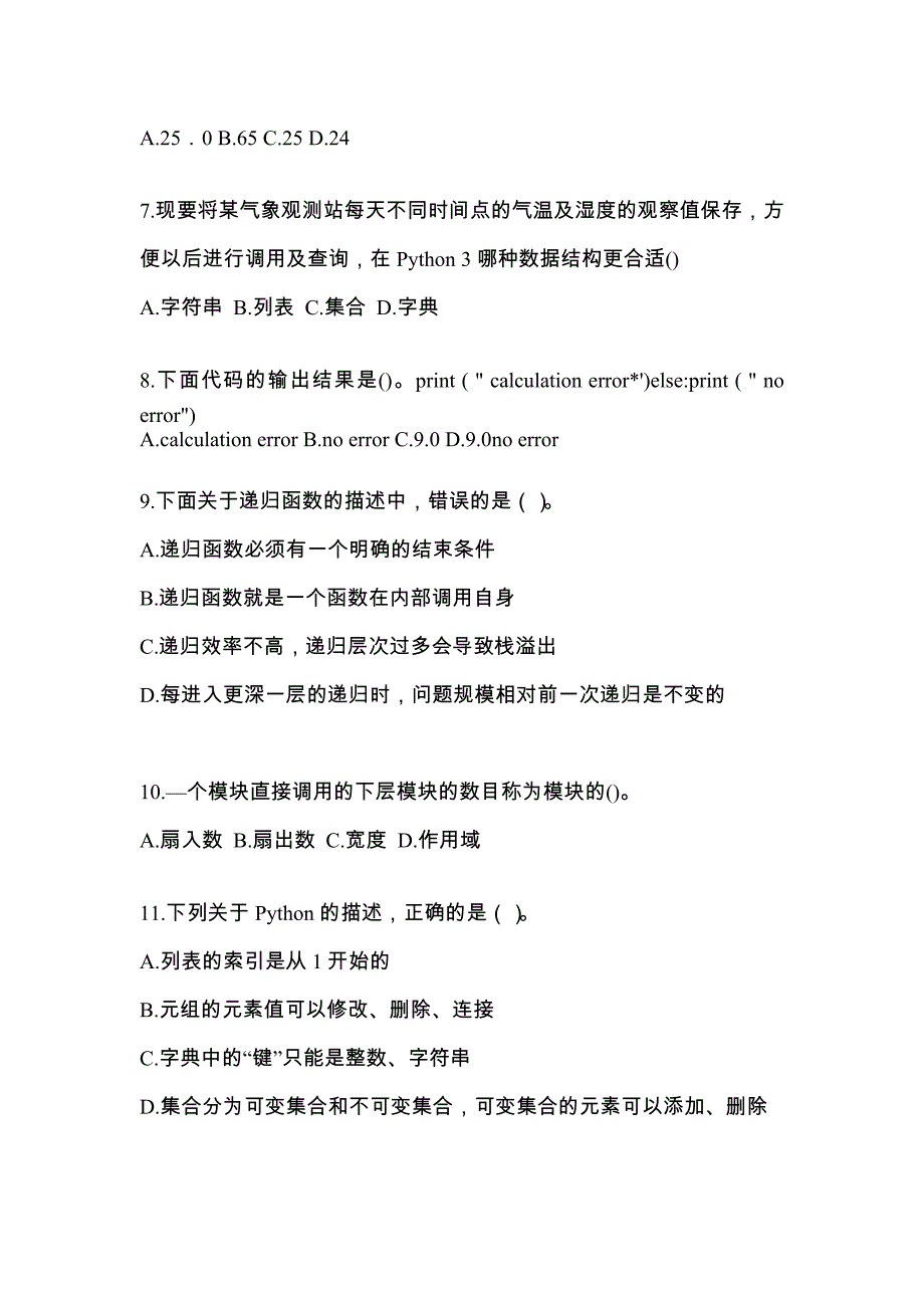 2022-2023年江苏省南通市全国计算机等级考试Python语言程序设计_第2页