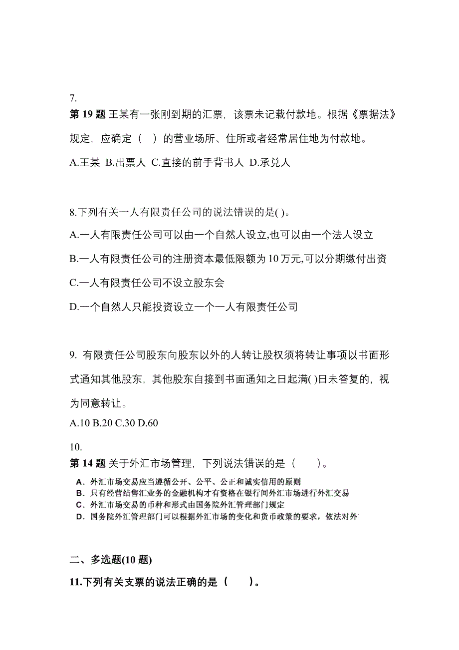 2021-2022学年内蒙古自治区兴安盟中级会计职称经济法测试卷一(含答案)_第3页