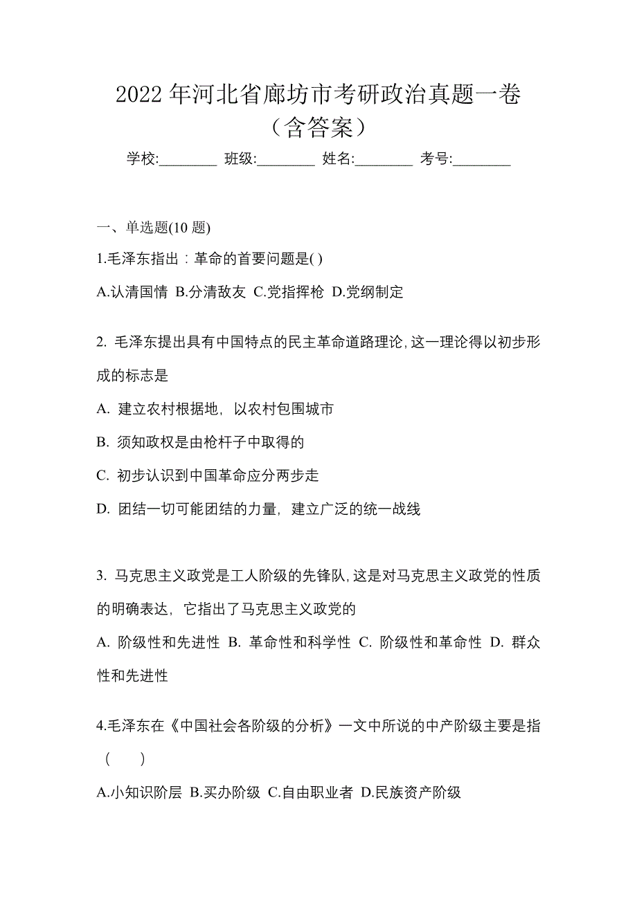 2022年河北省廊坊市考研政治真题一卷（含答案）_第1页