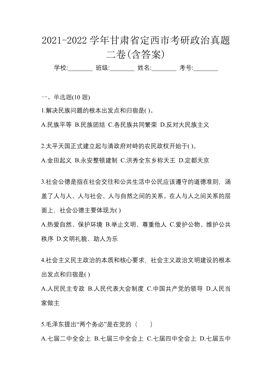 2021-2022学年甘肃省定西市考研政治真题二卷(含答案)_第1页