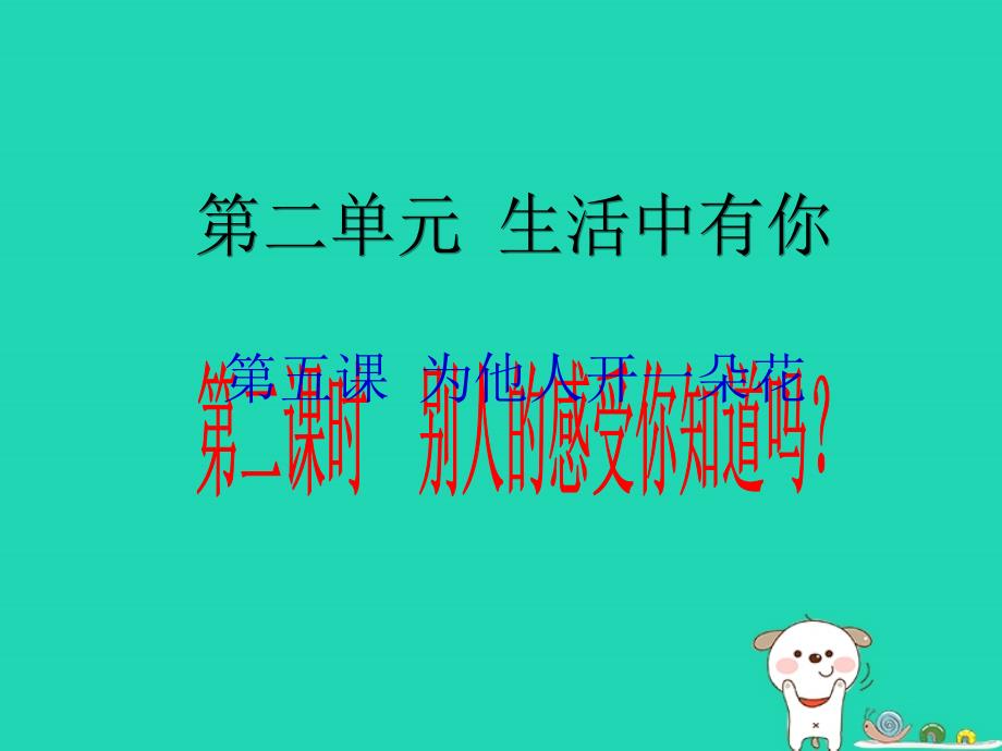 最新七年级道德与法治上册第二单元生活中有你第五课为他人开一朵花第2框别人的感受你知道吗课件人民版人民级上册政治课件_第1页