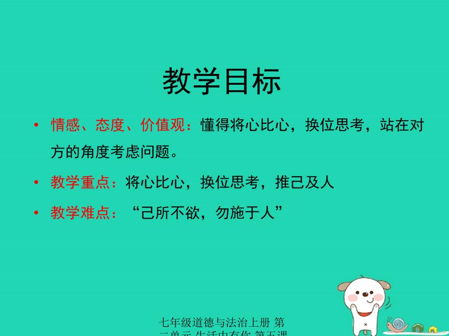 最新七年级道德与法治上册第二单元生活中有你第五课为他人开一朵花第2框别人的感受你知道吗课件人民版人民级上册政治课件_第4页