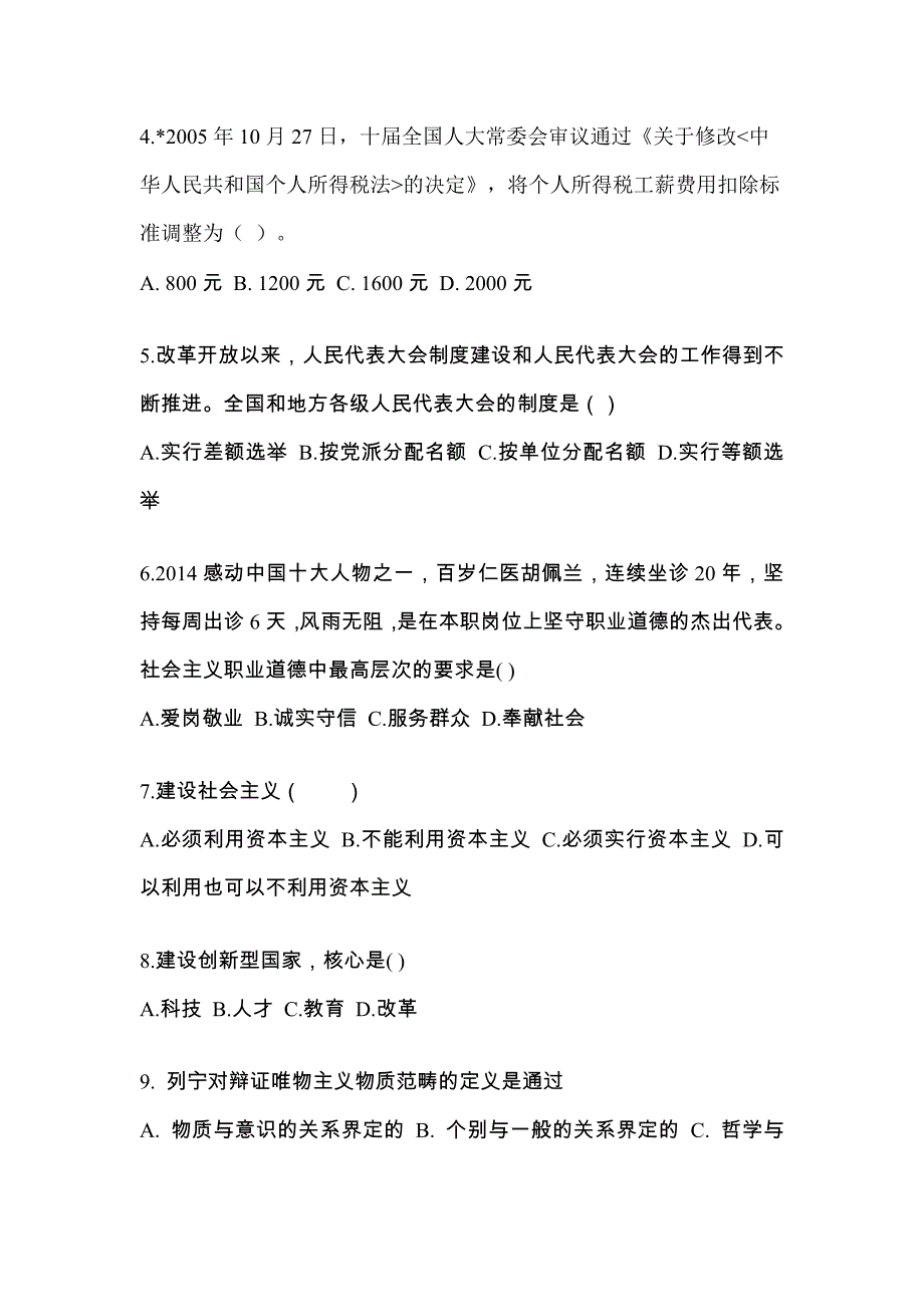 2022年江苏省扬州市考研政治预测试题(含答案)_第2页