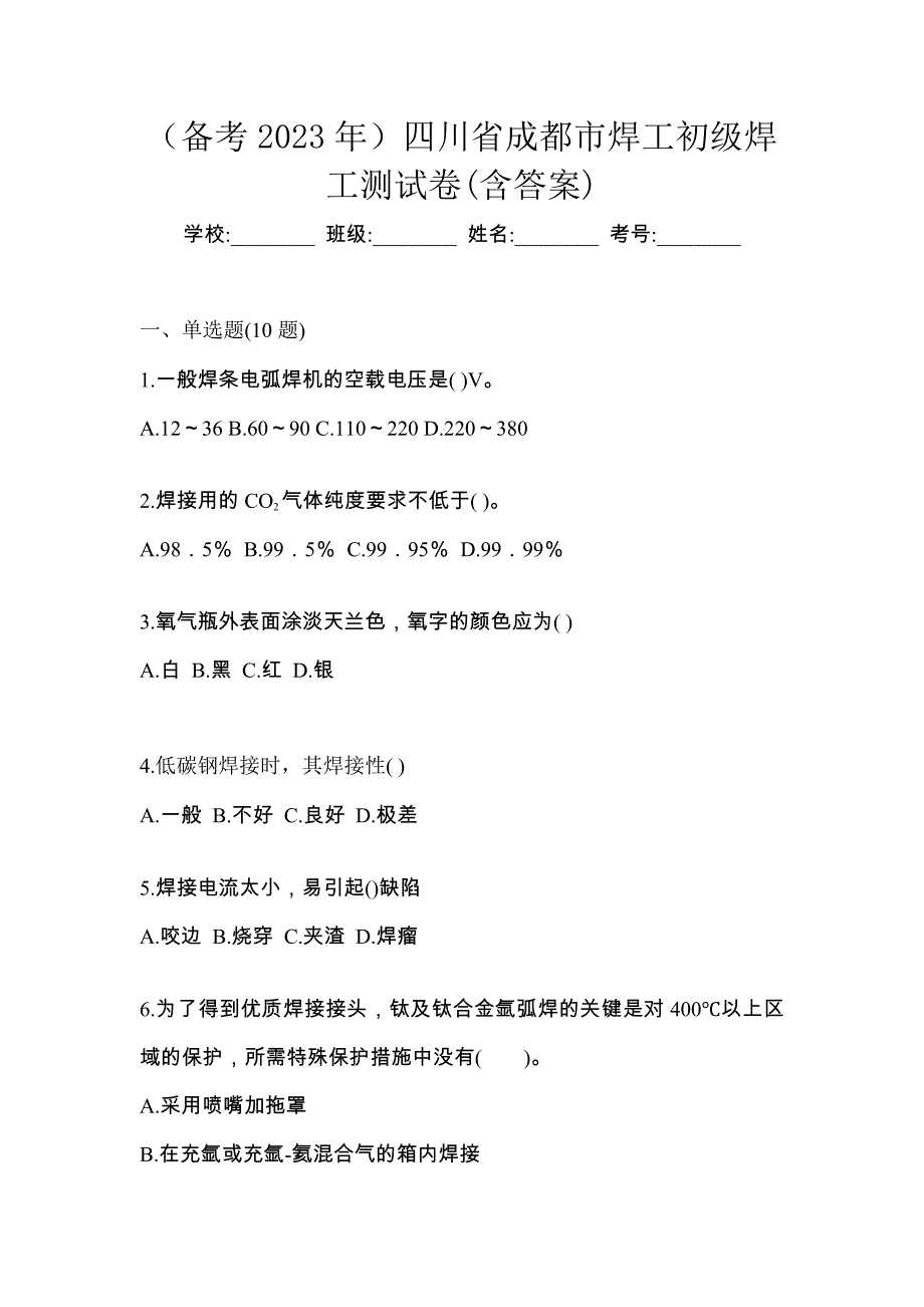 （备考2023年）四川省成都市焊工初级焊工测试卷(含答案)_第1页