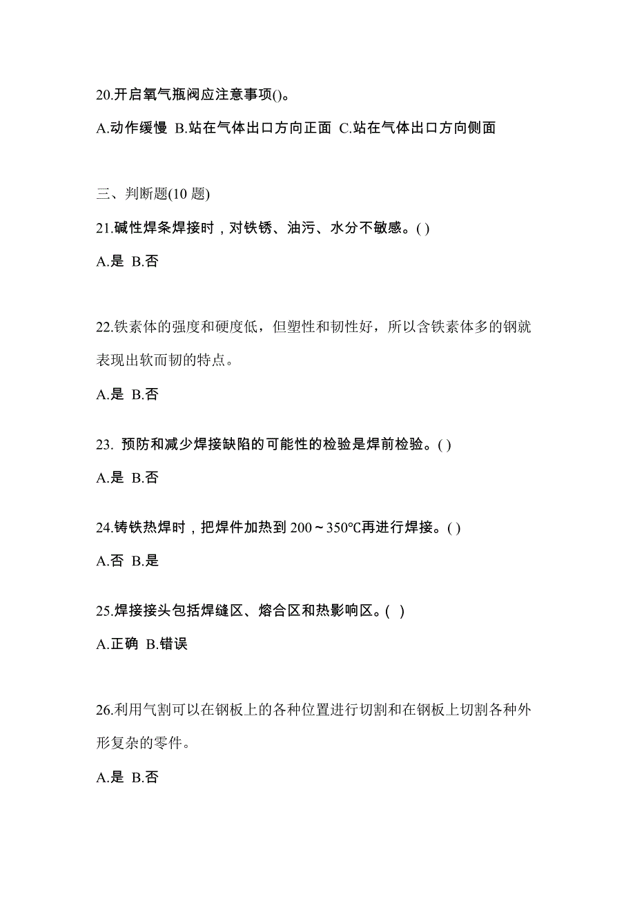 （备考2023年）四川省成都市焊工初级焊工测试卷(含答案)_第4页