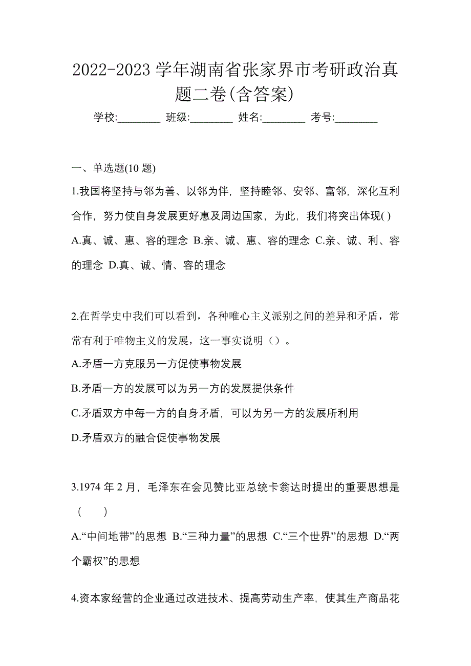 2022-2023学年湖南省张家界市考研政治真题二卷(含答案)_第1页