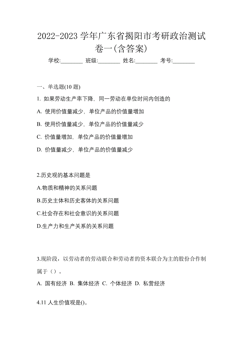 2022-2023学年广东省揭阳市考研政治测试卷一(含答案)_第1页