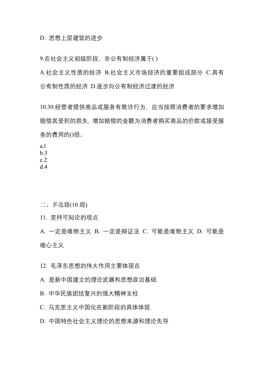 2022-2023学年广东省揭阳市考研政治测试卷一(含答案)_第3页