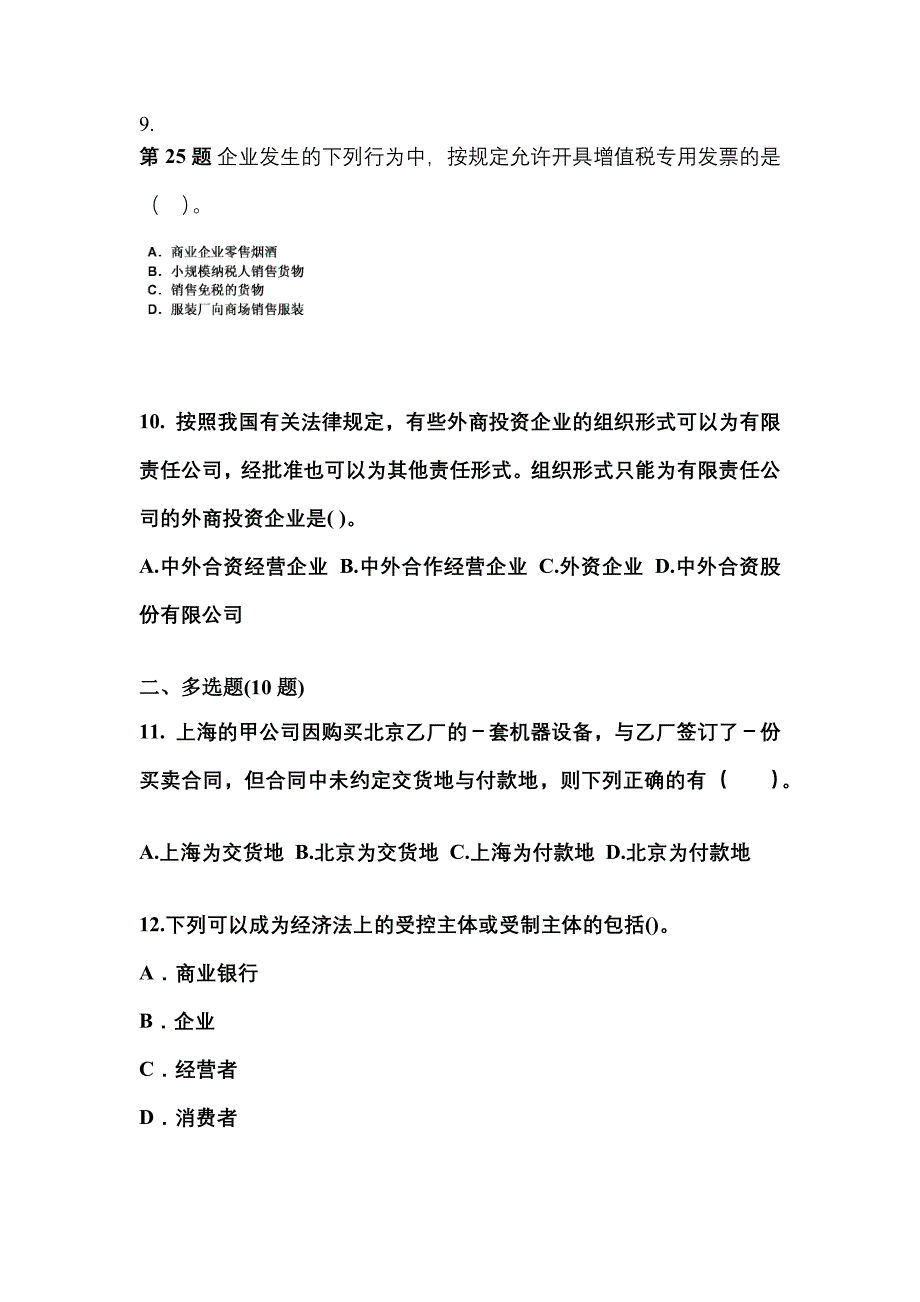 2022-2023学年安徽省安庆市中级会计职称经济法真题(含答案)_第4页