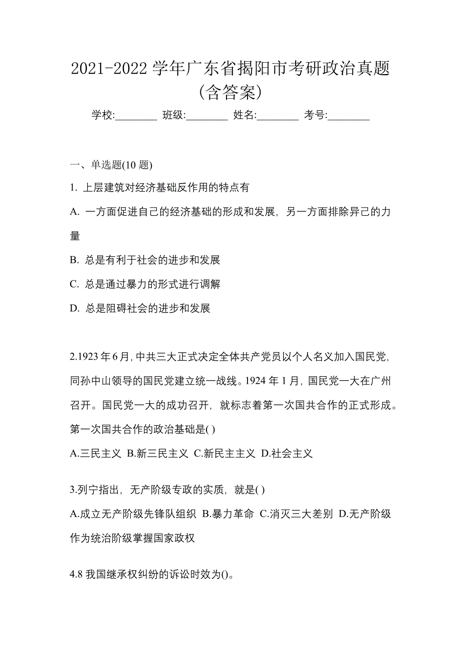 2021-2022学年广东省揭阳市考研政治真题(含答案)_第1页