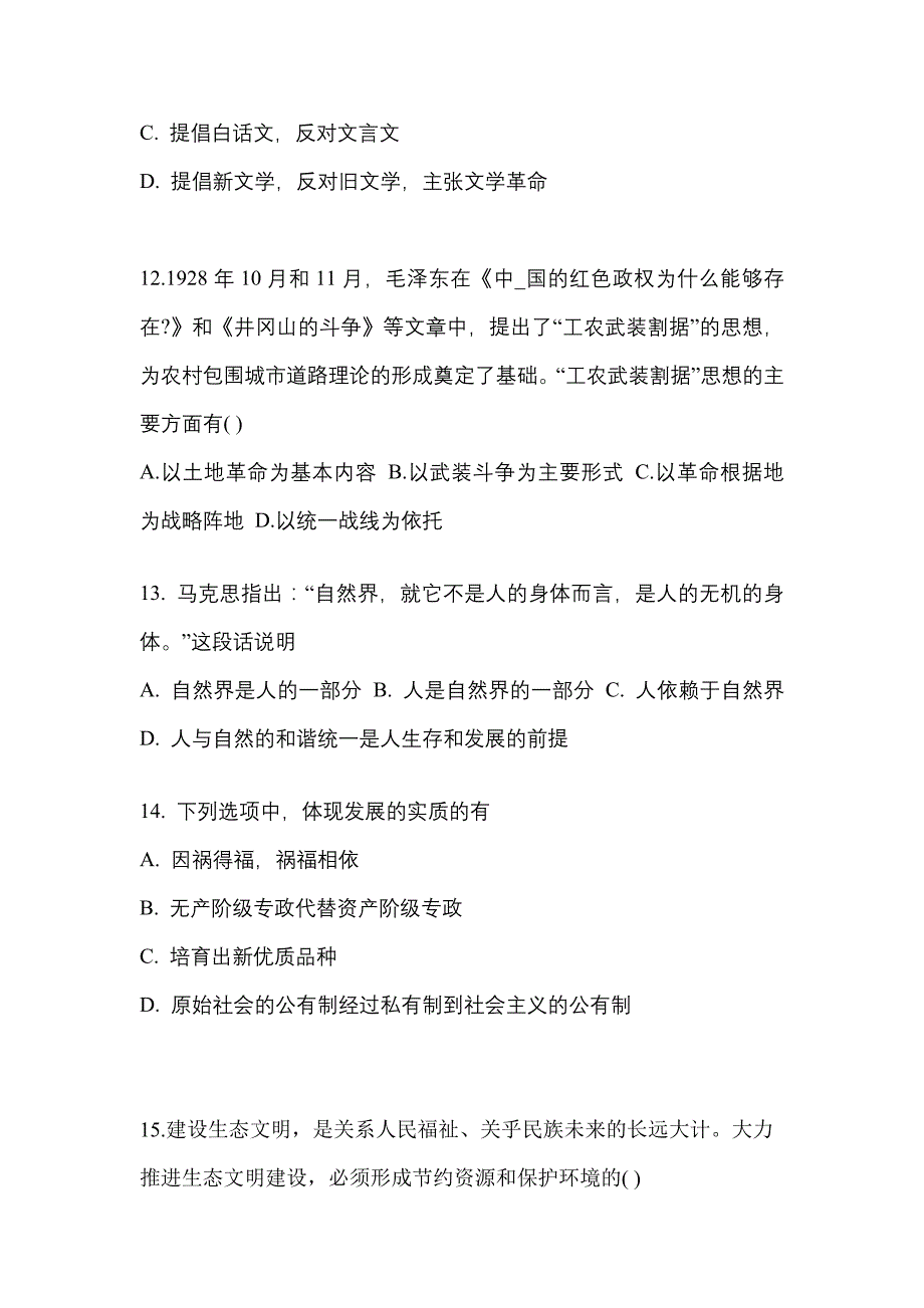 2021-2022学年广东省揭阳市考研政治真题(含答案)_第4页