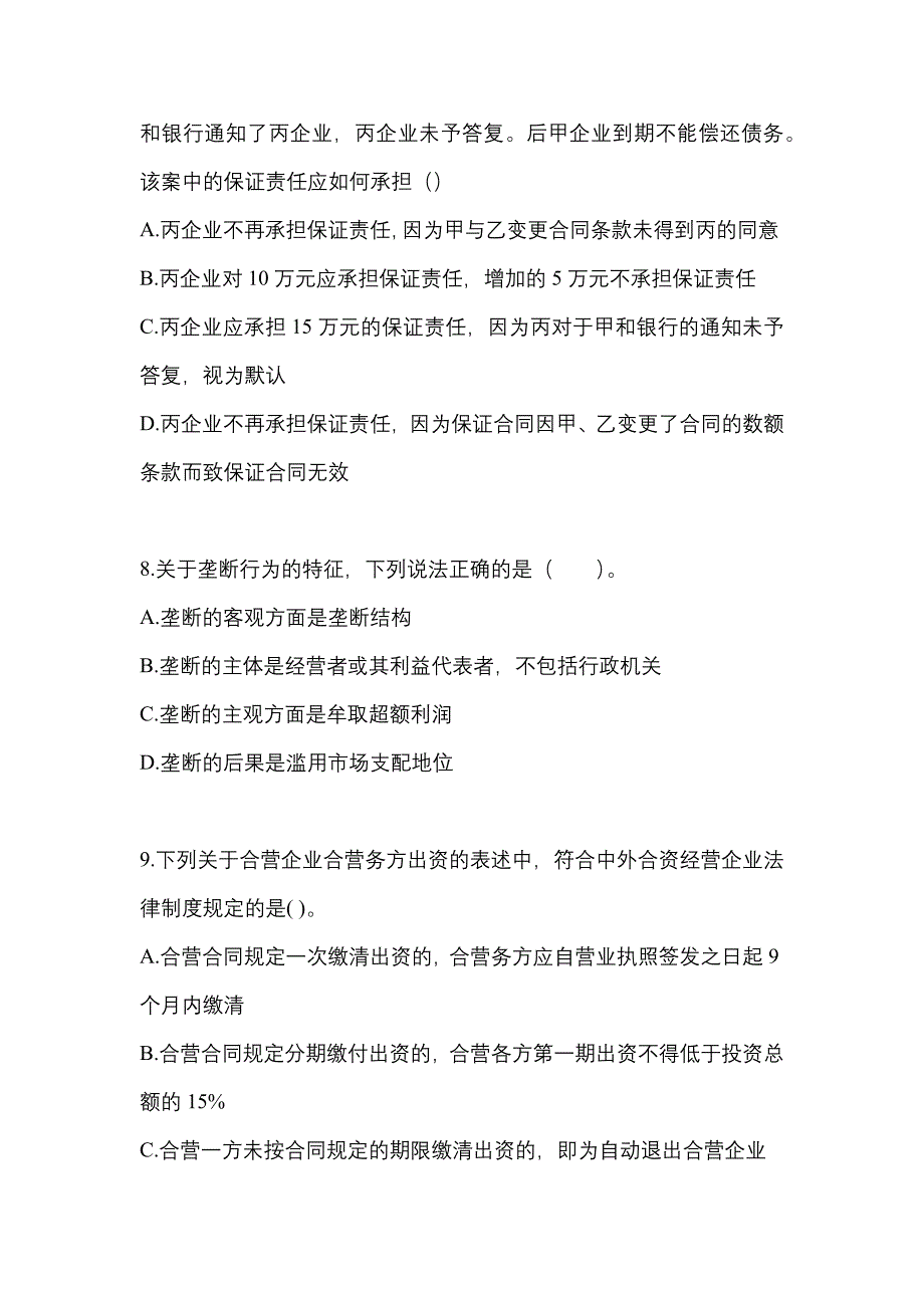 2022-2023学年内蒙古自治区巴彦淖尔市中级会计职称经济法真题二卷(含答案)_第3页