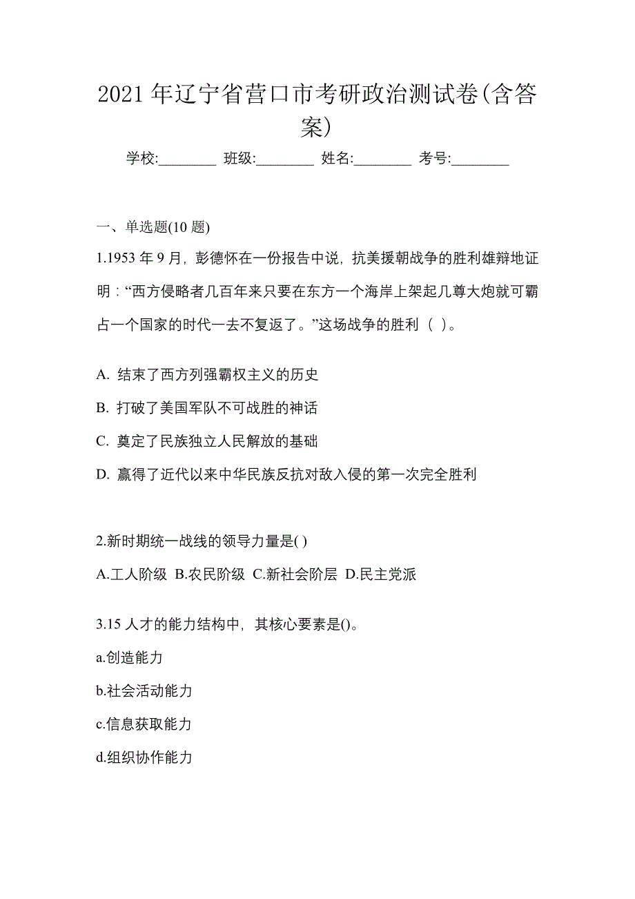 2021年辽宁省营口市考研政治测试卷(含答案)_第1页