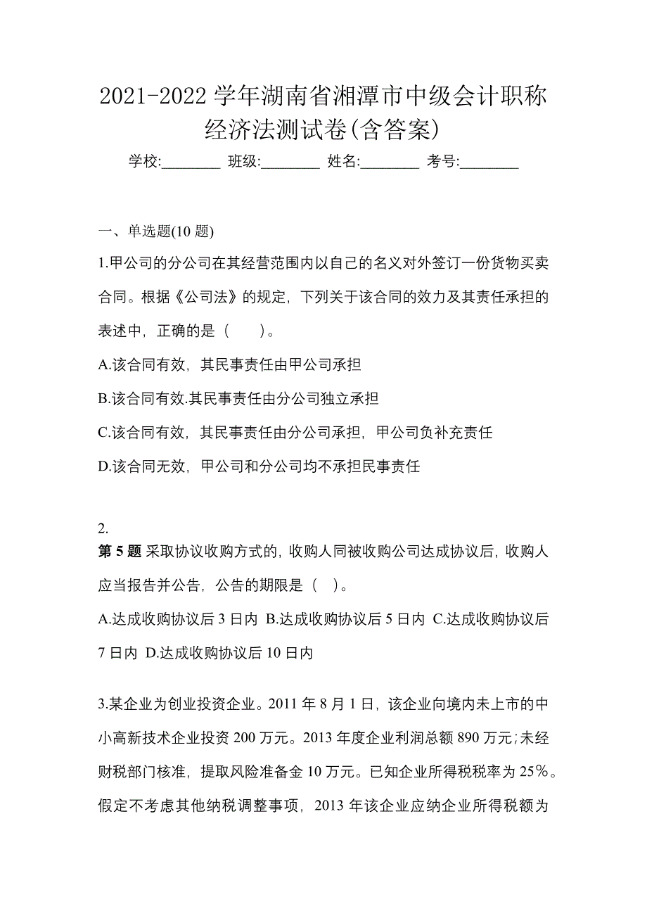 2021-2022学年湖南省湘潭市中级会计职称经济法测试卷(含答案)_第1页