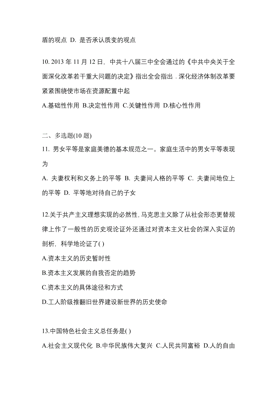 2021年河南省商丘市考研政治真题一卷（含答案）_第3页