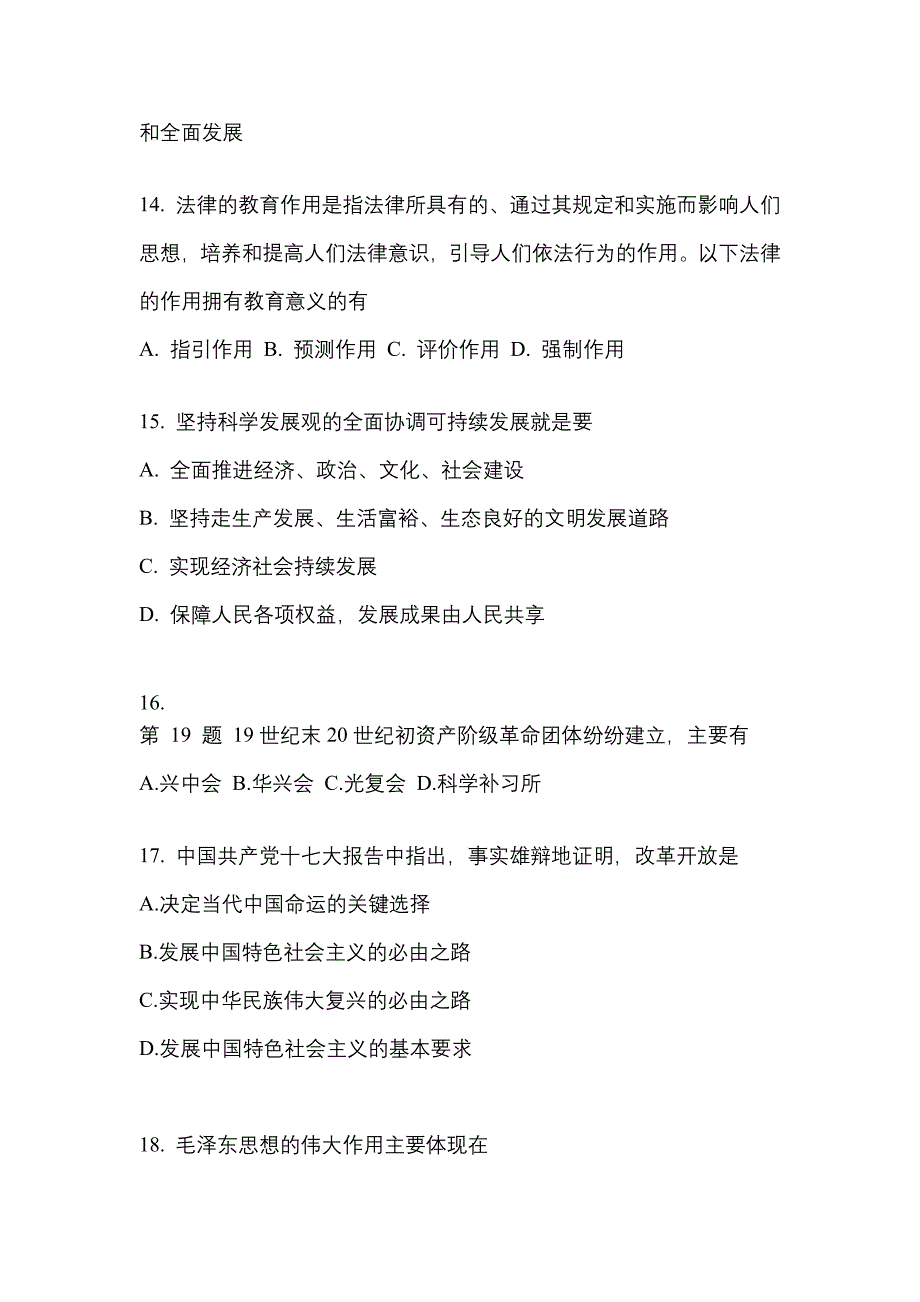 2021年河南省商丘市考研政治真题一卷（含答案）_第4页