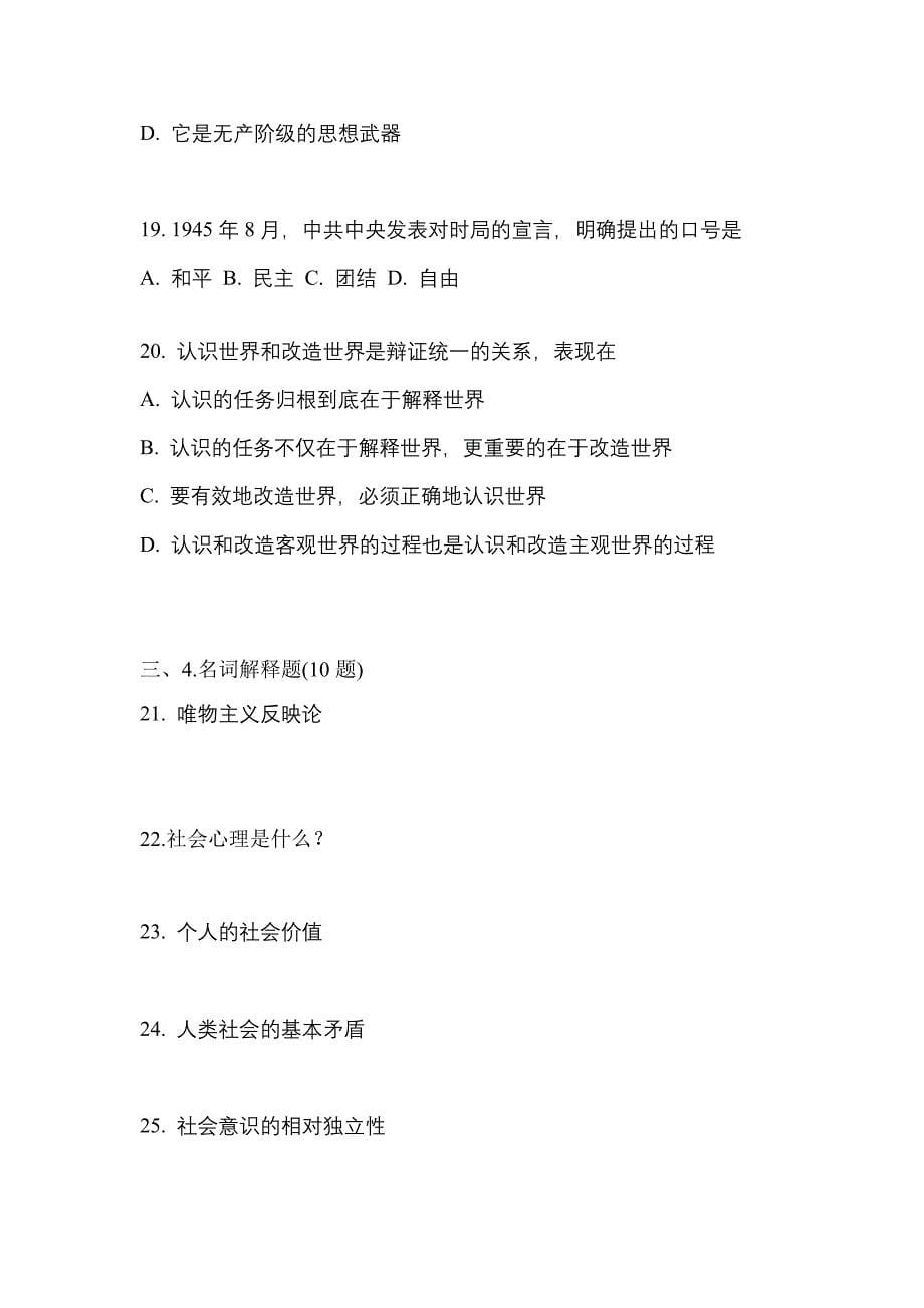 2021年贵州省铜仁地区考研政治预测试题(含答案)_第5页