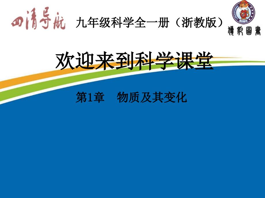 浙教版九年级科学上册第2章课件_第1页