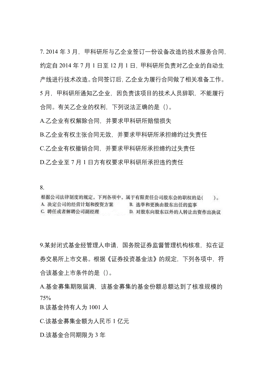 2021-2022学年湖南省娄底市中级会计职称经济法真题(含答案)_第3页