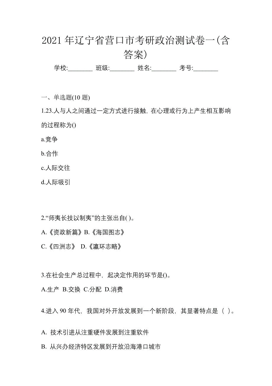 2021年辽宁省营口市考研政治测试卷一(含答案)_第1页