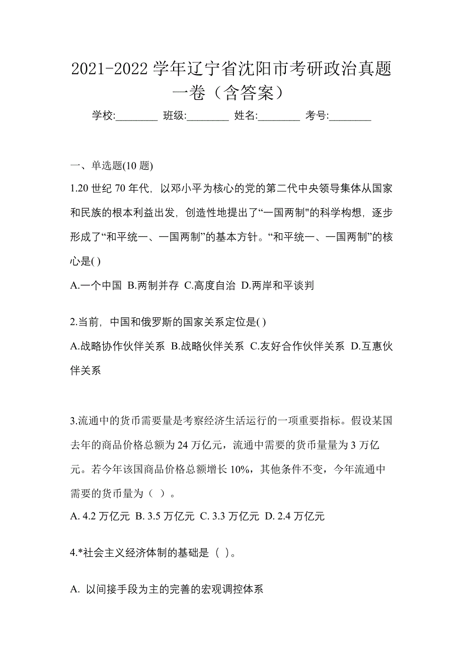 2021-2022学年辽宁省沈阳市考研政治真题一卷（含答案）_第1页