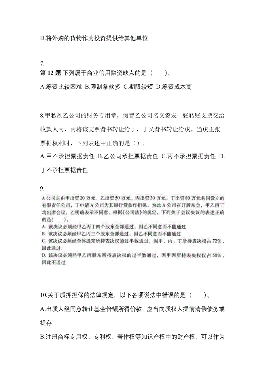 2021-2022学年甘肃省平凉市中级会计职称经济法预测试题(含答案)_第3页