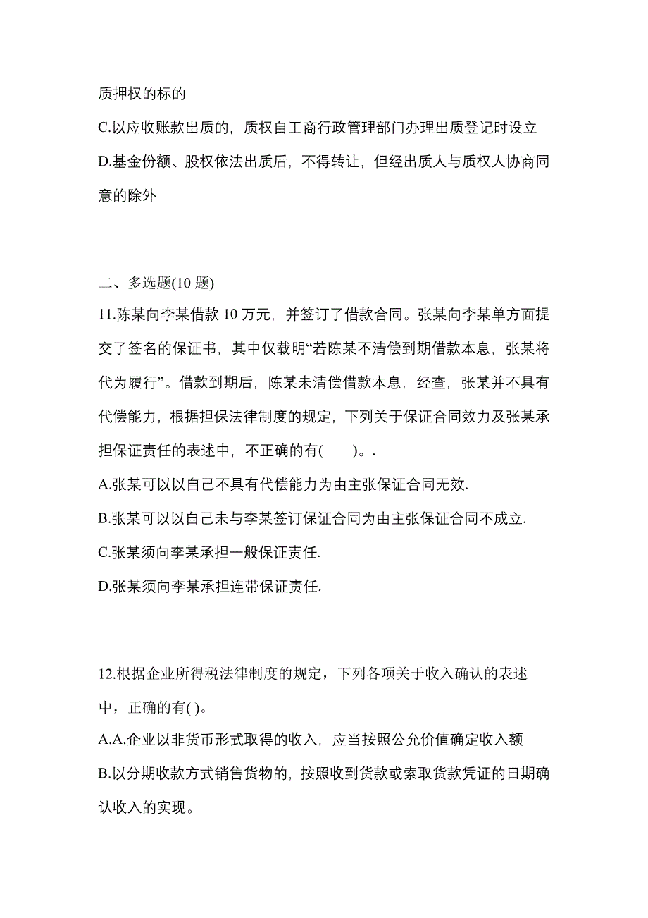 2021-2022学年甘肃省平凉市中级会计职称经济法预测试题(含答案)_第4页