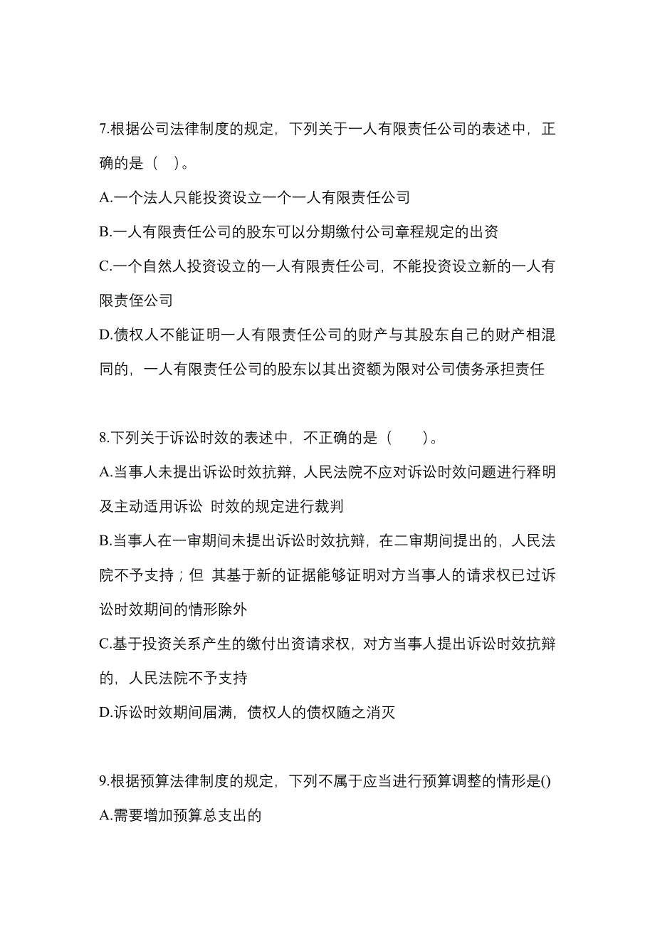 2021-2022学年山东省菏泽市中级会计职称经济法真题二卷(含答案)_第3页