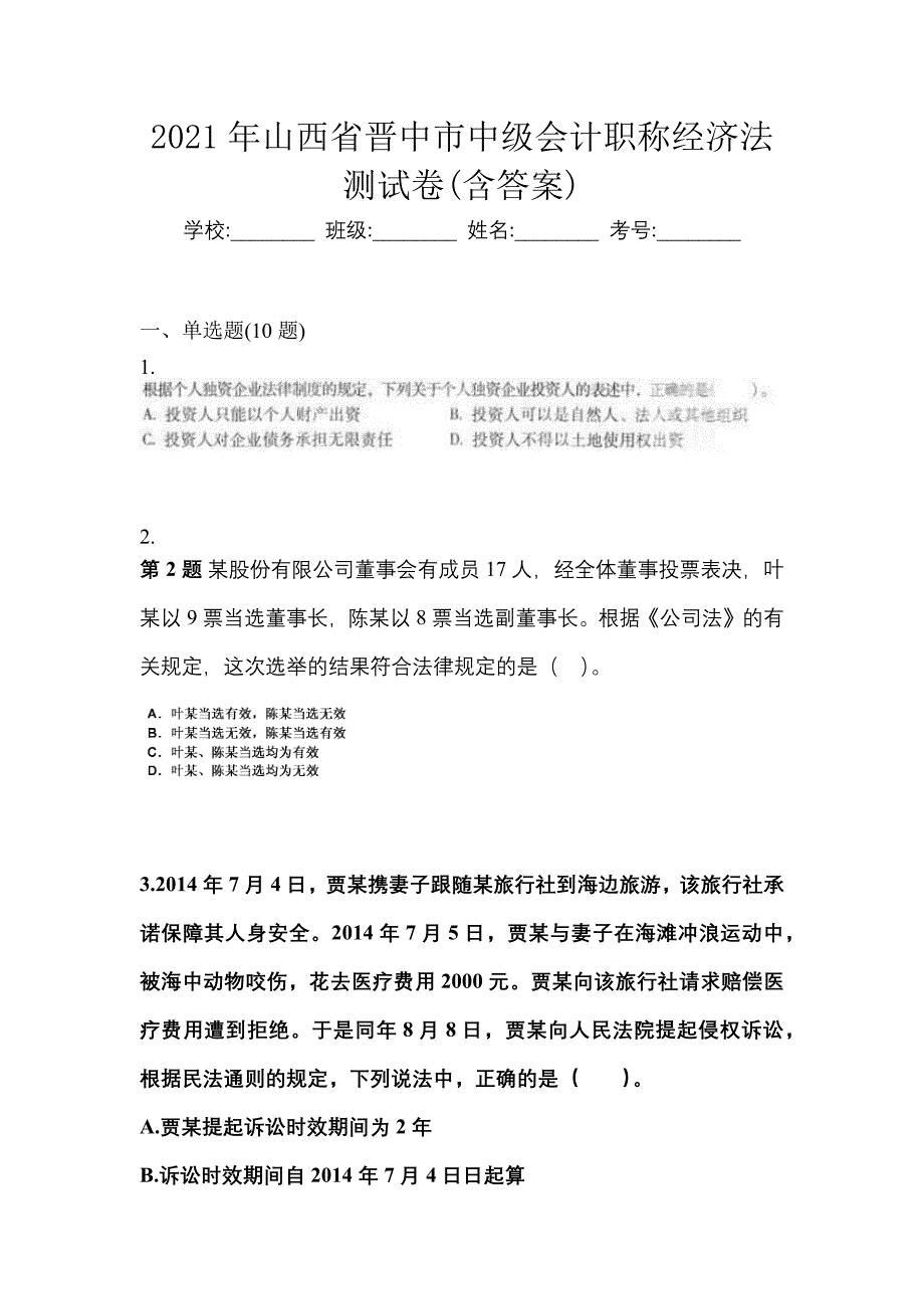 2021年山西省晋中市中级会计职称经济法测试卷(含答案)_第1页