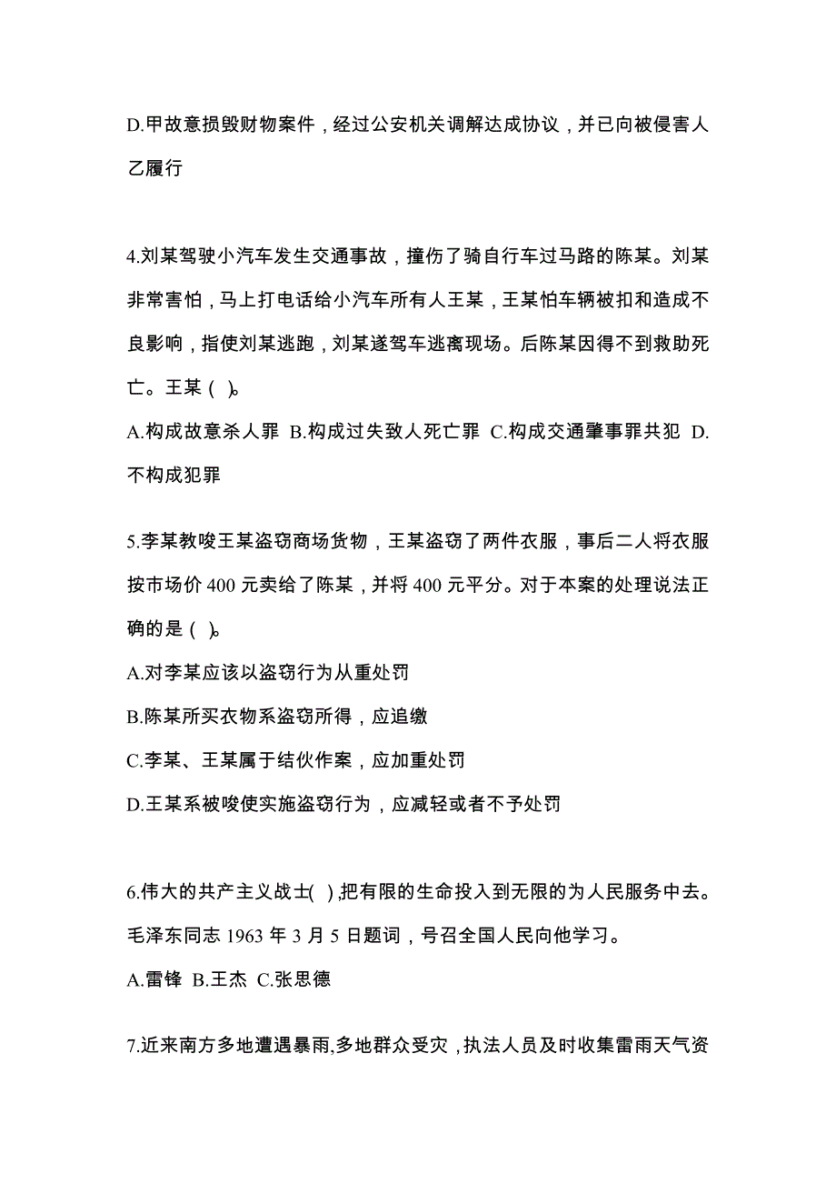 2021-2022年黑龙江省鹤岗市辅警协警笔试笔试_第2页