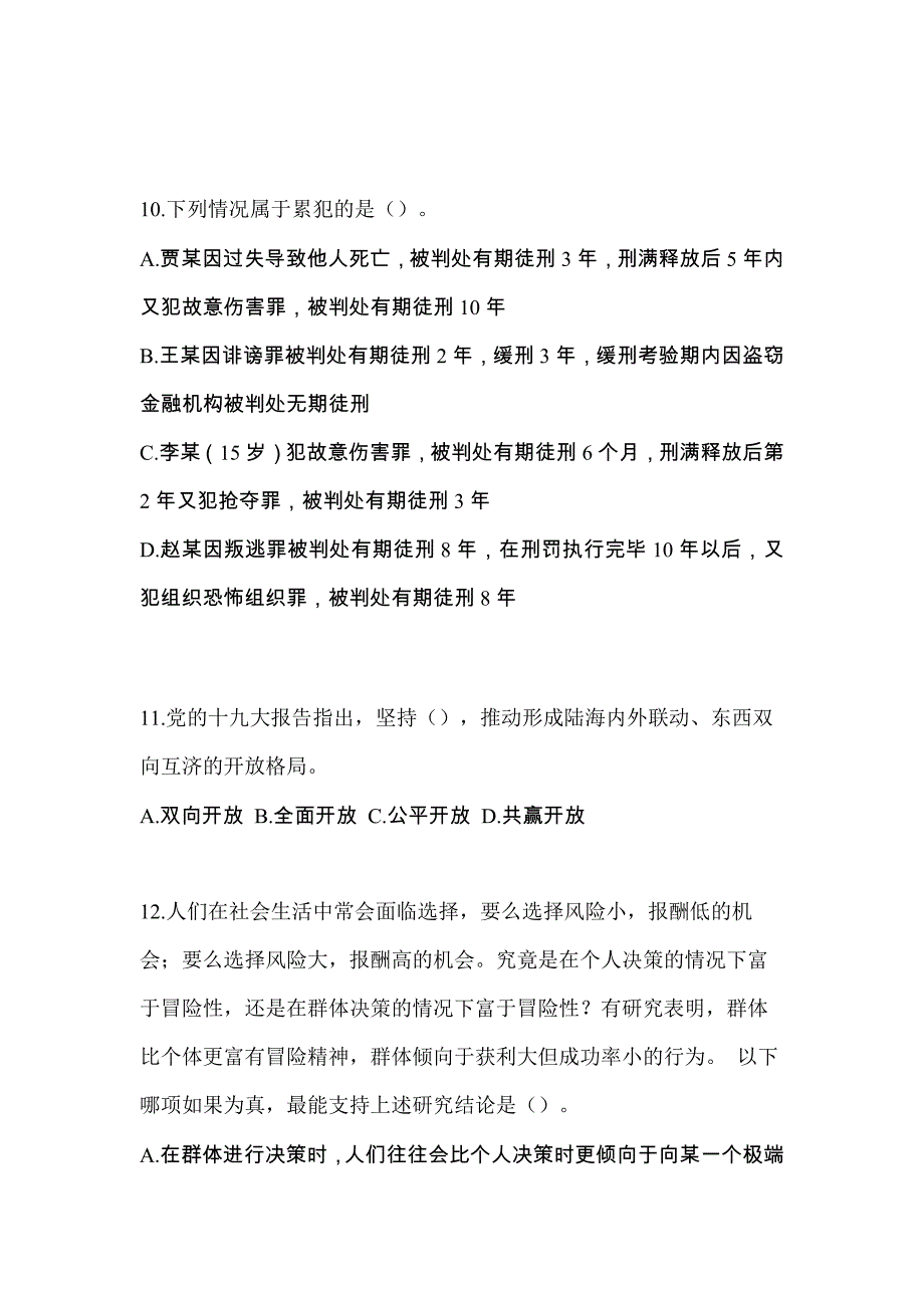 2021-2022年黑龙江省鹤岗市辅警协警笔试笔试_第4页