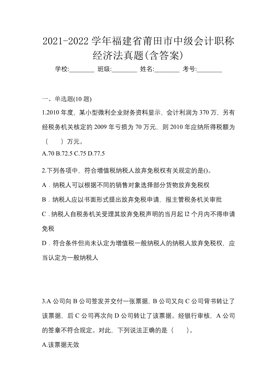 2021-2022学年福建省莆田市中级会计职称经济法真题(含答案)_第1页