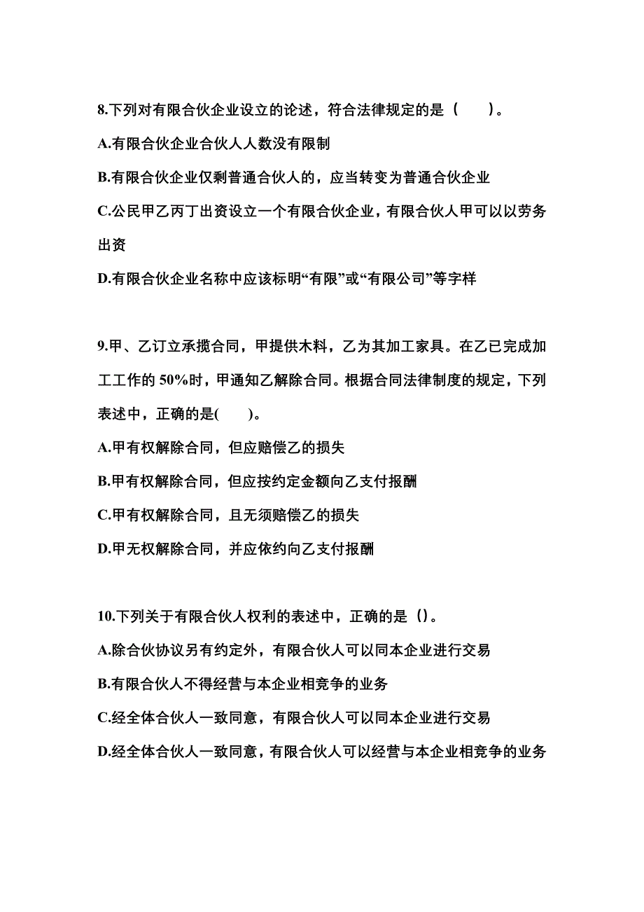 2021-2022学年福建省莆田市中级会计职称经济法真题(含答案)_第4页