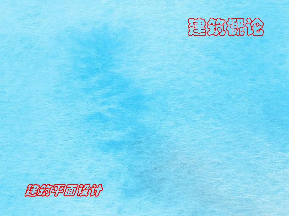 建筑平面设计ppt课件_第1页
