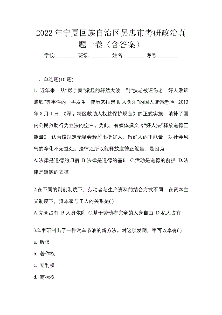 2022年宁夏回族自治区吴忠市考研政治真题一卷（含答案）_第1页