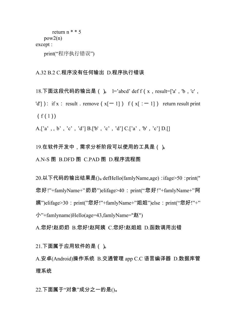 2021-2022年江西省宜春市全国计算机等级考试Python语言程序设计_第5页