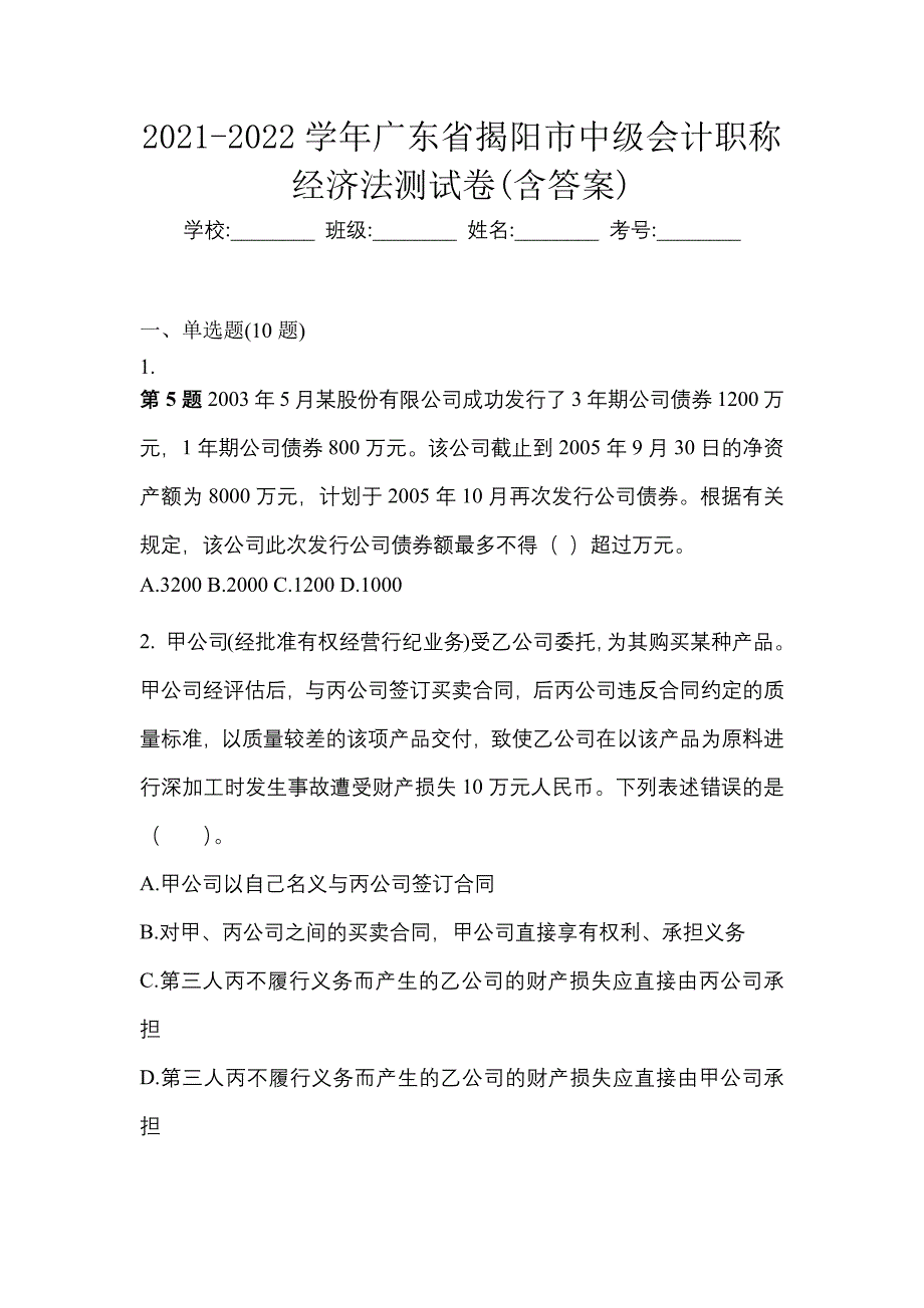 2021-2022学年广东省揭阳市中级会计职称经济法测试卷(含答案)_第1页