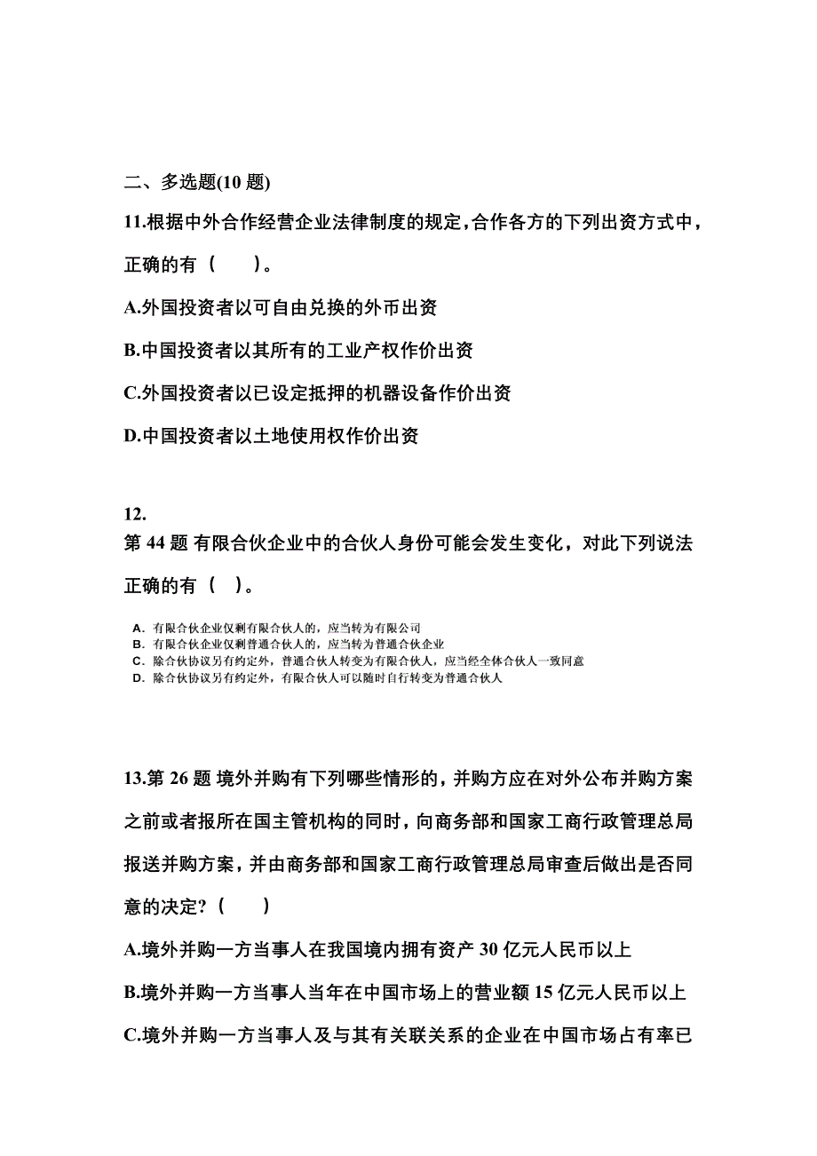 2021-2022学年广东省揭阳市中级会计职称经济法测试卷(含答案)_第4页