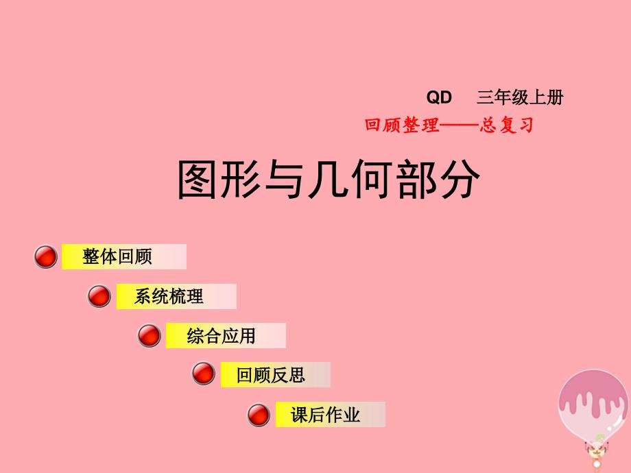 三年级数学上册 总图形与几何部分 青岛版_第1页