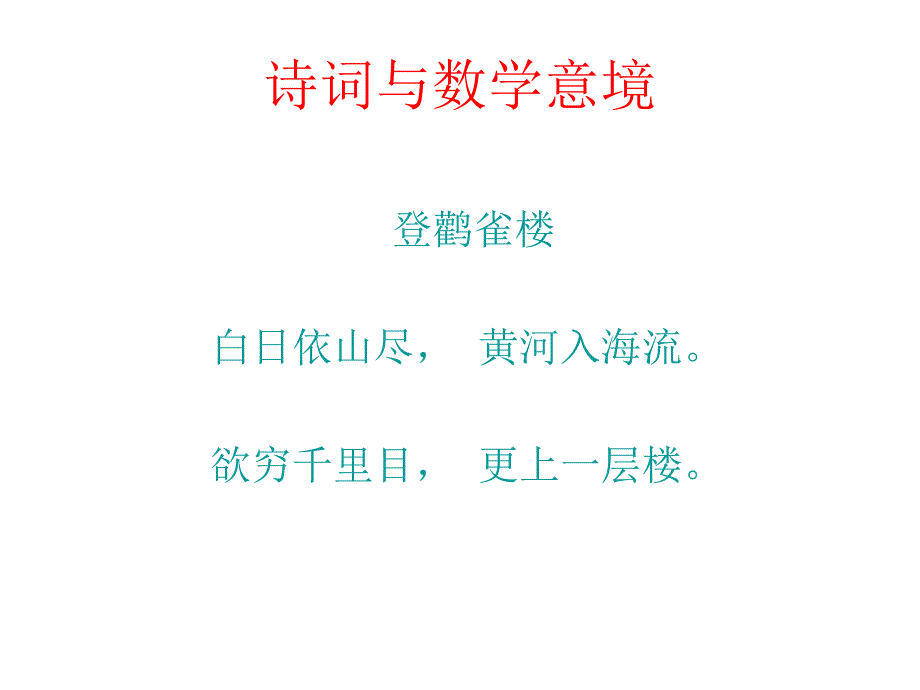 诗词与数学意境_第1页