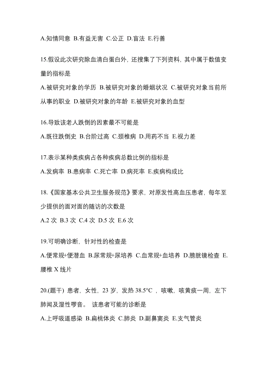 2022-2023学年山西省大同市全科医学中级基础知识真题一卷（含答案）_第4页